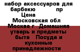 Gipfel набор аксессуаров для барбекю ignis 31 пр › Цена ­ 8 000 - Московская обл., Москва г. Домашняя утварь и предметы быта » Посуда и кухонные принадлежности   